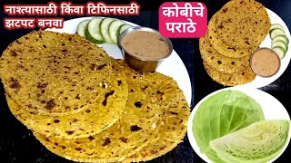 नाश्त्यासाठी किंवा टिफिनसाठी झटपट तयार होणारे कोबीचे पराठे | Kobicha Paratha | Kobicha Nashta |