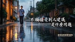 基督徒的經歷見證　第1183期《不願接受别人建議是什麽問題》