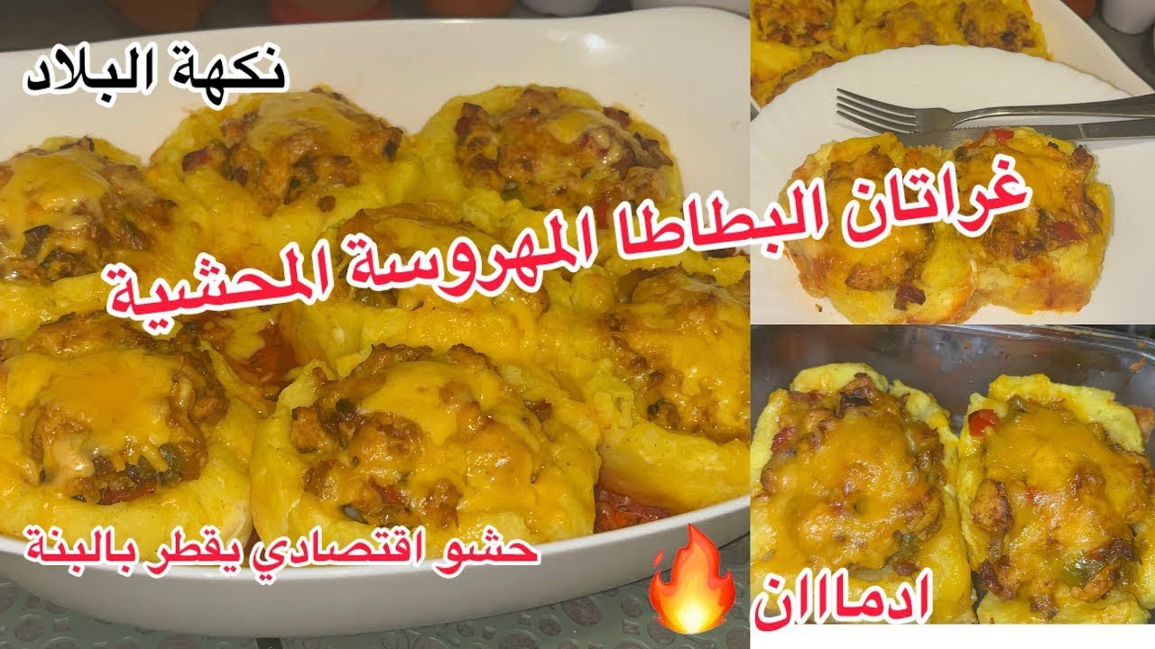 #غراتان البطاطا المهروسة محشي بحشو جد اقتصادي و قمة في البنة 