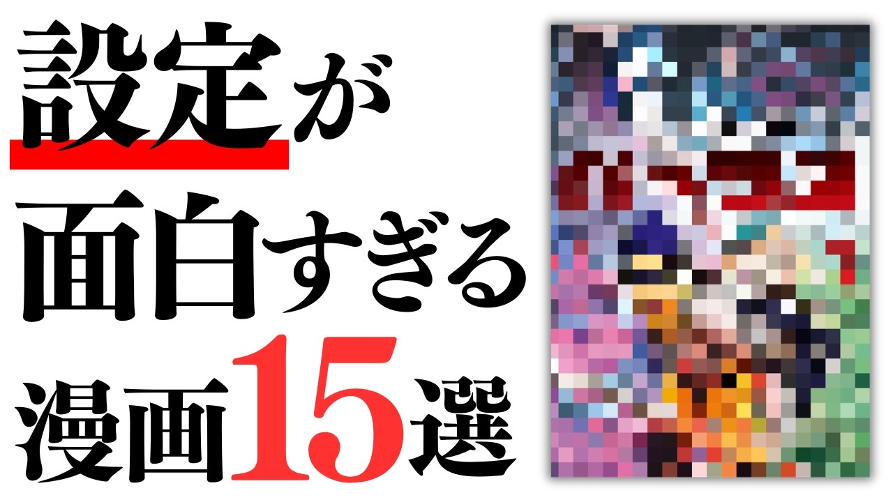 【漫画紹介】発想が天才!設定が面白すぎる漫画15選💡