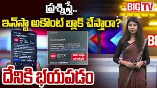 Big Tv Instagram Account Blocked Ap Mega Dsc Scam Nara Lokesh బగ టవ దనక భయపడద Big Tv