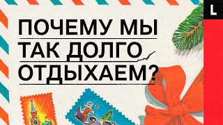 ПОЧЕМУ МЫ ТАК ДОЛГО ОТДЫХАЕМ | Как в России запрещали и разрешали новогодние каникулы screenshot 2