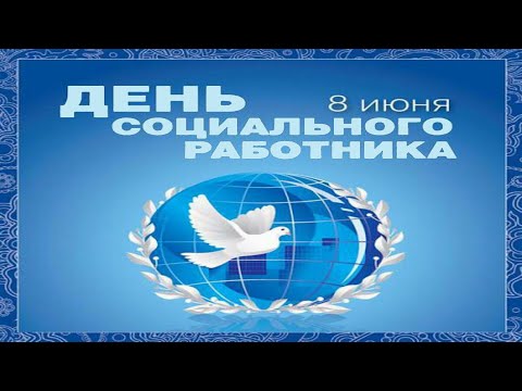 8 Июня, День социального работника в России - Красивое Прикольное Музыкальное Поздравление Открытка