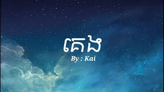 គេង - Kai - {Lyrics} chords