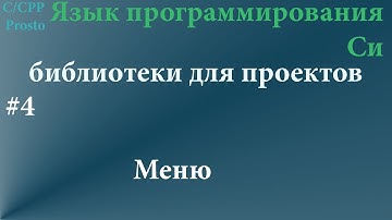 Язык программирования Си. Реализация типа данных Меню. + рисуем с помощью OpenGL