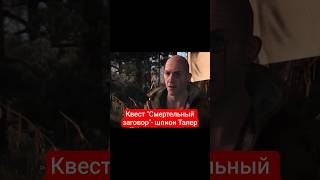 Квест "Смертельный заговор"- шпион Талер | #witcher3 #games #rpg
