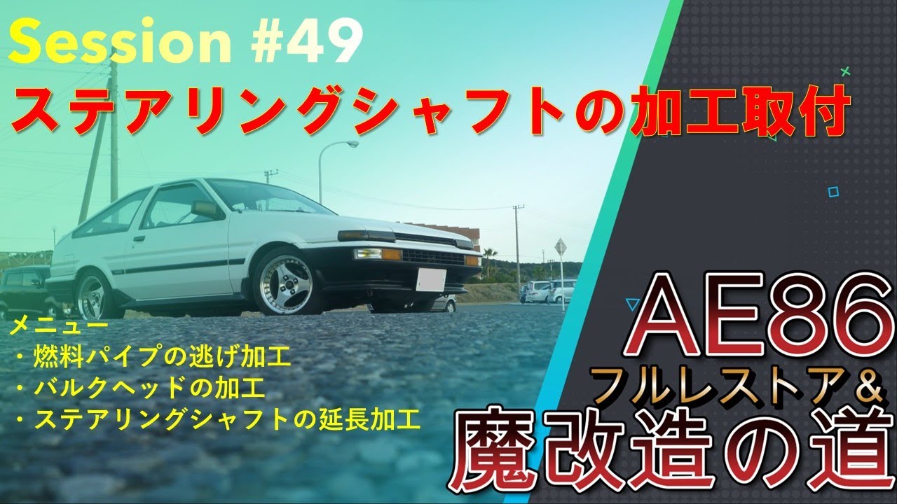 AE86】フルレストアの道#49 ステアリングシャフトの取付（240427
