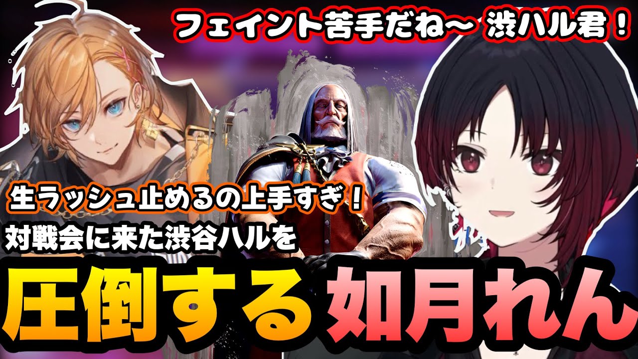 【スト6】対戦会に来て勝負を挑んできた渋ハルを返り討ちにする如月れん【ぶいすぽ】【如月れん/渋谷ハル/釈迦/あきら/フェンリっち】