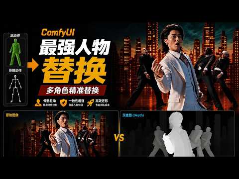 【ComfyUI】MiniMaxH3最强人物替换 ！宗主第二式多人替换也能稳住？动作迁移与角色替换的开源天花板工作流！能转绘分钟级的跳舞、打戏和剧情名场面