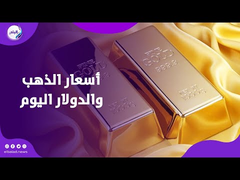 تراجع طفيف أسعار الذهب والدولار اليوم