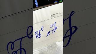 Letter "T" in Cursive Writing#Calligraphy#Cursive Lettering#ytshorts #viral #abcd #reels