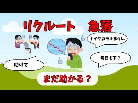 【悲報】リクルート 急落…