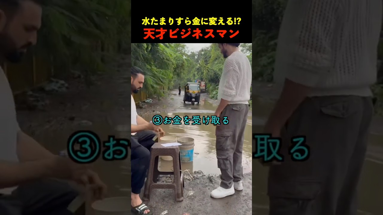 【水たまりすら金に変える男】