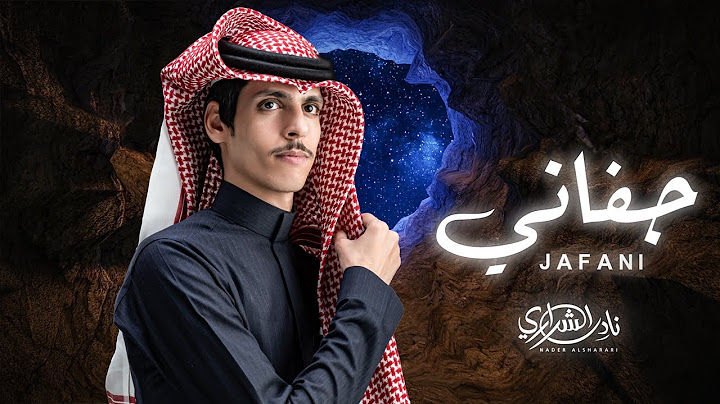 نادر الشراري - جفاني (حصرياً) | 2025