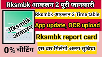 Rksmbk aakalan 2 | Rksmbk आकलन 2 पूरी जानकारी | Rksmbk assessment 2 | Rksmbk App update,Report Card