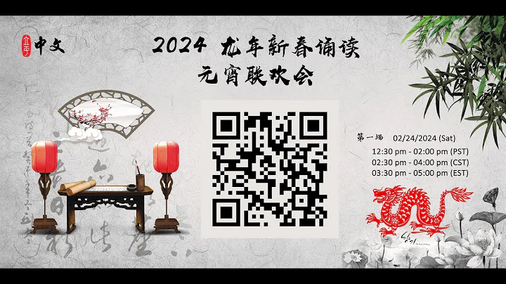 2024龙年新春诵读 - 元宵联欢会（第一场） - 天天要闻