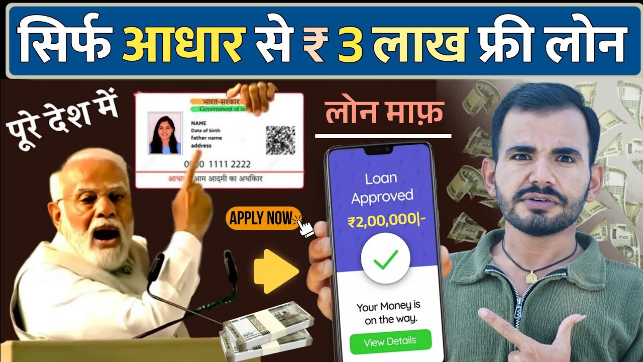 Adhar Card Se Personal & Business Loan Kaise Le | आधार कार्ड से ₹2.5 लाख का लोन Loan mobile se Apply