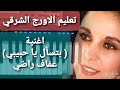 تعليم عزف الاورج اغنية بتسأل يا حبيبي عفاف راضي 