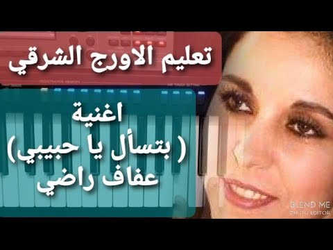 تعليم عزف الاورج اغنية بتسأل يا حبيبي عفاف راضي