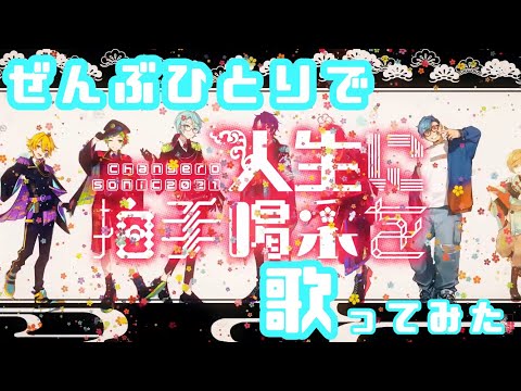 人生に拍手喝采を ver 萌やし【歌ってみた】