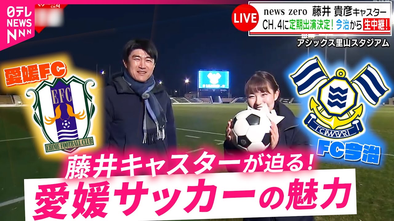 【サッカー】藤井キャスターが取材！Ｊ２の愛媛FC＆FC今治 地元盛り上げる取り組み　NNNセレクション