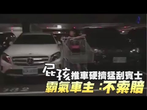 【霸氣苦主】好市多屁孩硬擠推車刮賓士 車主現身:不索賠! | 台灣蘋果日報