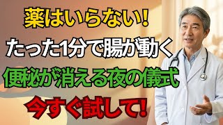便秘解消法 最強の裏ワザ!寝る前の“これ”で腸が動き出す奇跡の夜習慣|高齢者の健康