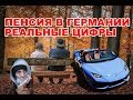 ВСЯ ПРАВДА О ПЕНСИИ в Германии! Сколько получают немцы пенсионеры!?