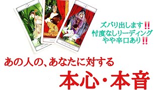 🌹恋愛タロット占い🌹ズバリ出します‼️やや辛口あり🌶️あの人の、あなたに対する本心・本音 お相手様の現状 あなたへの気持ち 本心本音etc.