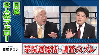 日経フェローが語る　衆院選の総括