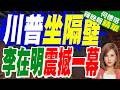 G7晚宴川普坐隔壁! 李在明「當面秀老婆」互動暖 邀主導兩韓和平 | 川普坐隔壁 李在明震撼一幕 | 介文汲.謝寒冰.張延廷深度剖析【何橞瑢辣晚報】精華版@中天新聞CtiNews