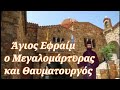 5 Μαΐου: Άγιος Εφραίμ ο Μεγαλομάρτυρας - Τον βασάνιζαν επί  οκτώ μήνες!