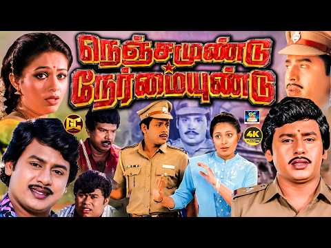 நெஞ்சமுண்டு நேர்மையுண்டு காமெடி திரைப்படம் | Nenjam Undu Nermai Undu Full Movie | Ramarajan, Roobini