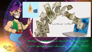 استراتيجية ربح من الانترنت 10$ يوميا للمبدئين عبر اختصار الروابط (تجربتي الشخصية) 2020