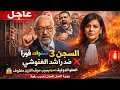 وزيرة العدل تضر ب بقوة وتحسم ملفات كبرى العفو الدول تتحىك من اجل مخلوف 3 سنوات سجن للغنوشي 