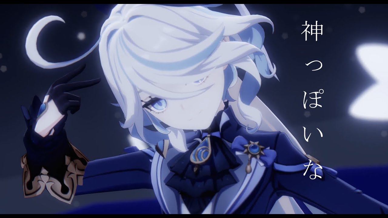 【Genshin Impact MMD】 神っぽいな フリーナ/Furina