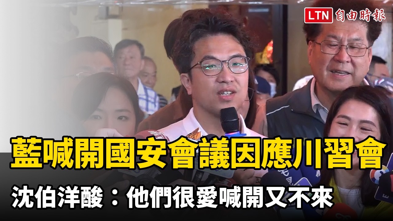 「川習二會」登場藍喊開國安會議 沈伯洋酸:他們很愛喊開又不來 「川習二會」登場藍喊開國安會議 沈伯洋酸:他們很愛喊開又不來
