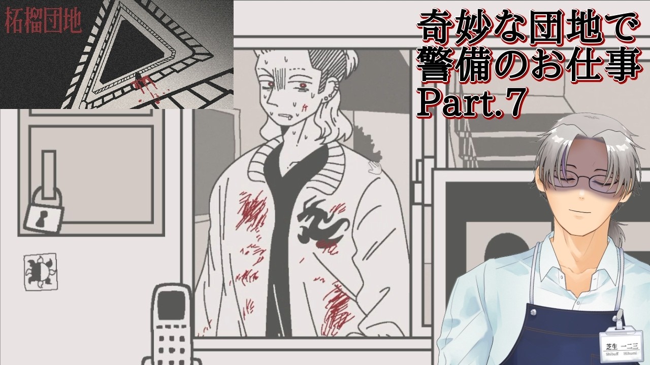 【 #ホラーゲーム実況 】『柘榴団地』Part.7 二週目、悲劇を回避することはできないのか？【 芝生一二三 】