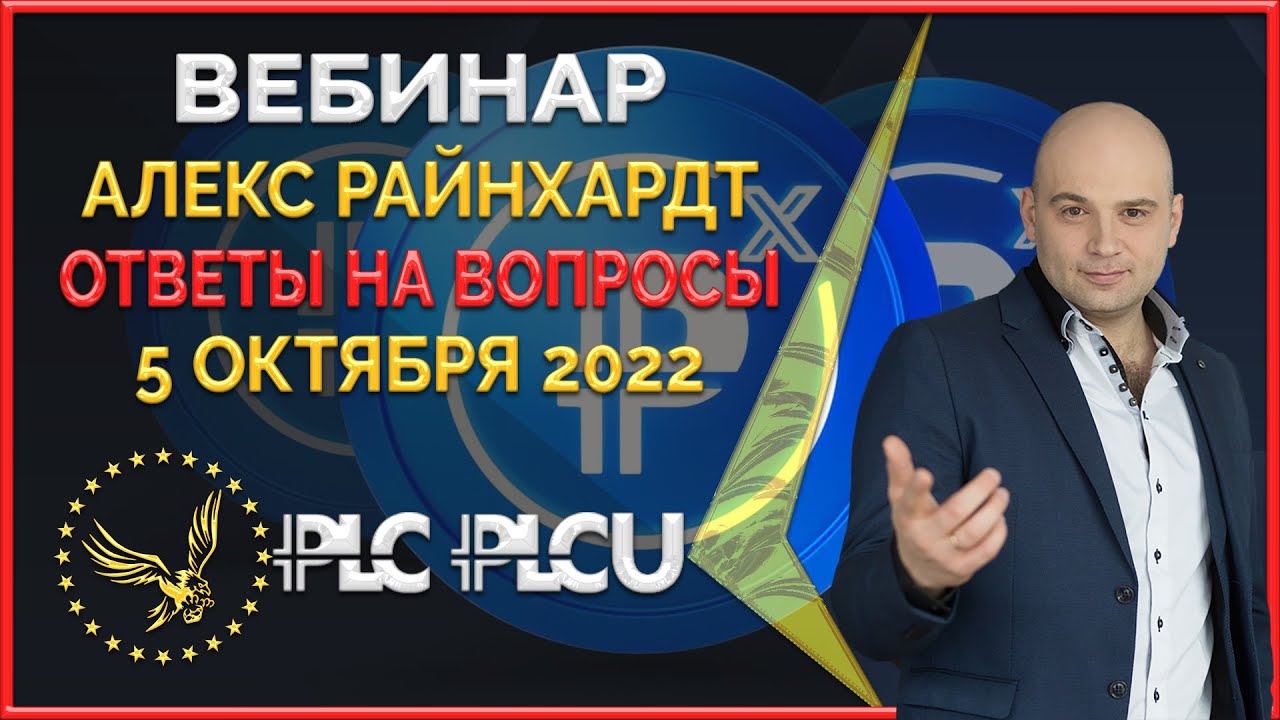 PLC Ultima ' PlatinСoin вебинар 05.10.2022 Коррекция курса, золотые правила, программы с кешбэком