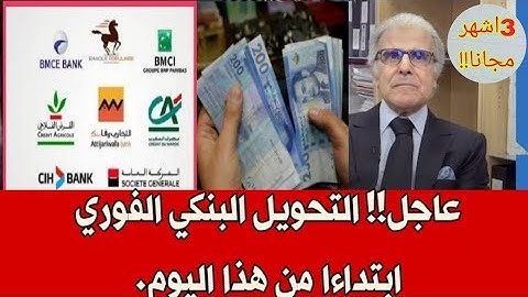 بنك المغرب يعلن عن إطلاق التحويل البنكي الفوري ابتداءا من هذا اليوم!!
