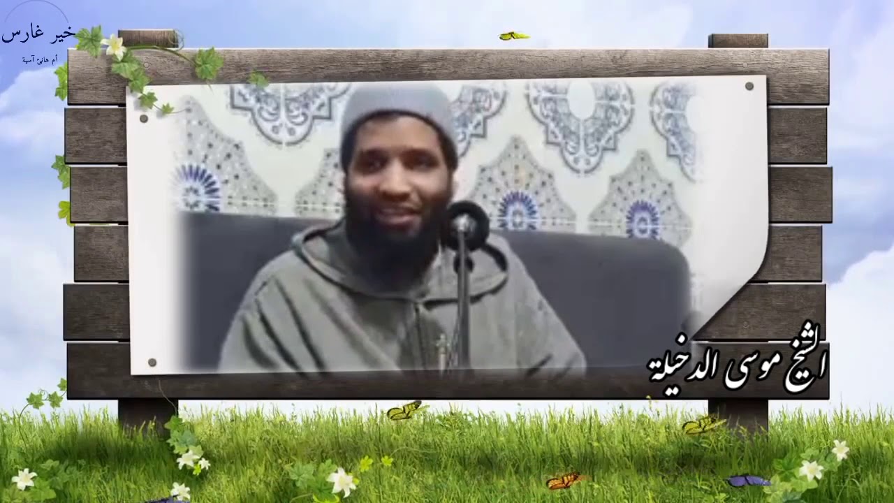 نصيحة لمن يجد صعوبة في حفظ القرآن الكريم للشيخ موسى الدخيلة حفظه الله