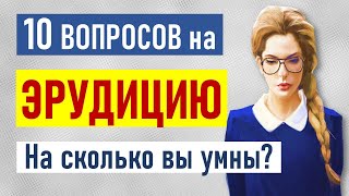 видео: Быстрый тест для проверки эрудиции. Проверка общих знаний. 10 вопросов с ответами и бонусный вопрос картинка: Быстрый тест для проверки эрудиции. Проверка общих знаний. 10 вопросов с ответами и бонусный вопрос