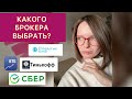 КАК ВЫБРАТЬ БРОКЕРА? Выбор брокера: Сбербанк, Тинькофф, ВТБ или Открытие? Брокер для ИИС