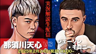 【Prime Video Boxing 11】那須川天心vsジェーソン・モロニー 試合 実況解説生配信ライブ！【中谷潤人 堤聖也 比嘉大吾】