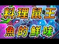 料理鼠王：魚的鮮味！無限魔力魚 Ep.2《爐石戰記:英雄戰場》 Hearthstone Battlegrounds #9