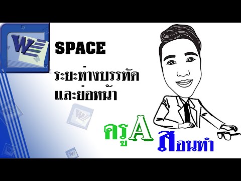 จัดบรรทัด word New #ครูเอสอนทำ : ระยะห่างบรรทัดและย่อหน้า Spacing #Word