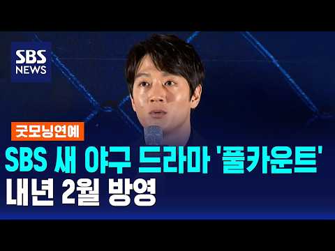 New SBS Baseball Drama 'Full Count' to Air Next February / Good Morning Entertainment / SBS Morni...