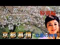 【京都人の密かな愉しみBlue】「主題曲」 春夏秋冬 一年を振り返り京都旅行の思い出 色彩あでやかな四季を味わえる そうだ京都行こう 武田カオリ 京都