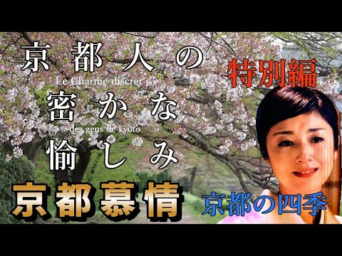 【京都人の密かな愉しみBlue】「主題曲」　春夏秋冬　一年を振り返り京都旅行の思い出　色彩あでやかな四季を味わえる　そうだ京都行こう　武田カオリ　京都