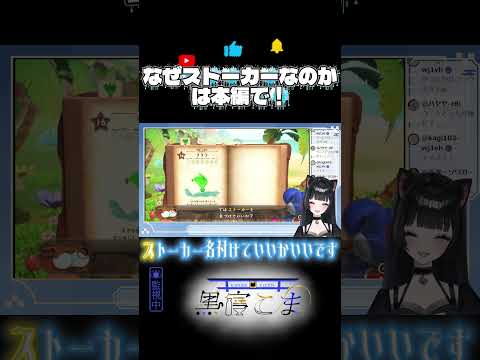 【#黒寝こま】ウザすぎ！この子「ストーカー」って名付ける！【#ヨッシーとフカシギの図鑑 】 #vtuber #推しをお探しですか #ゲーム実況 #おすすめにのりたい #切り抜き #雑談